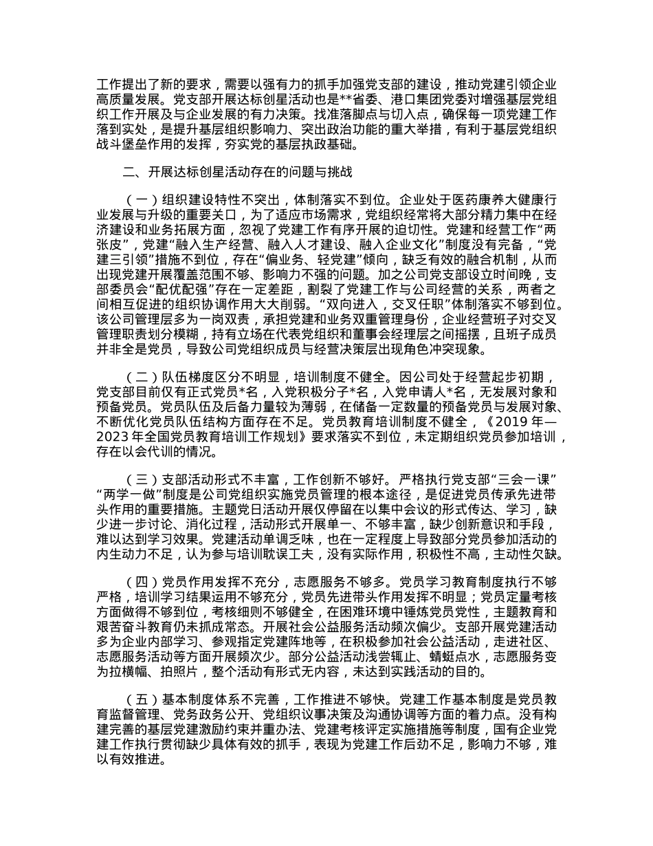 国企基层党组织开展达标创星活动调研报告.docx_第2页