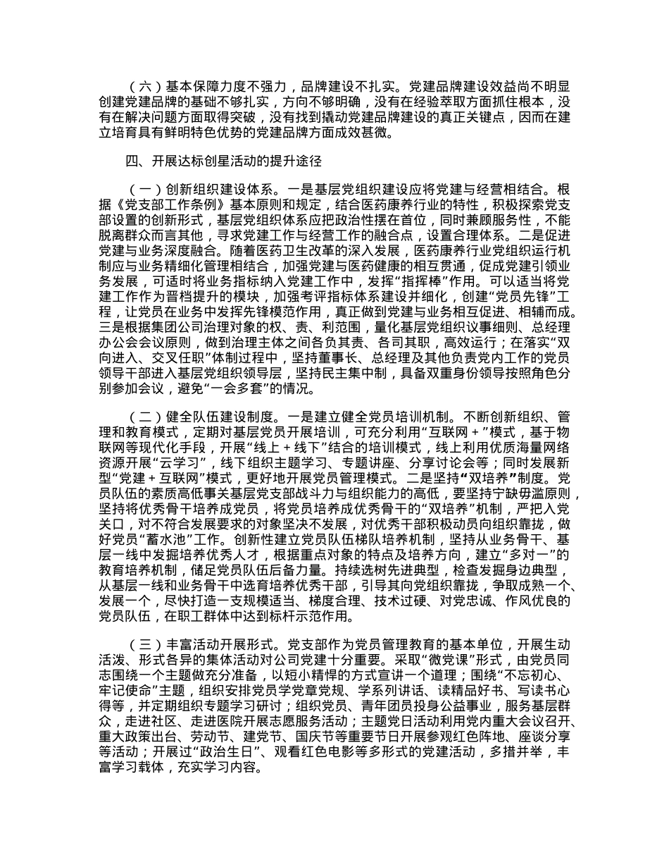 国企基层党组织开展达标创星活动调研报告.docx_第3页