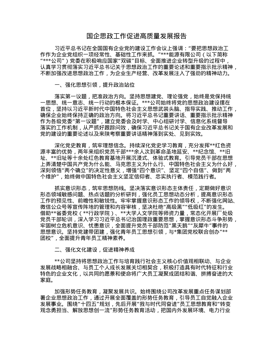 国企思政工作促进高质量发展报告.docx_第1页