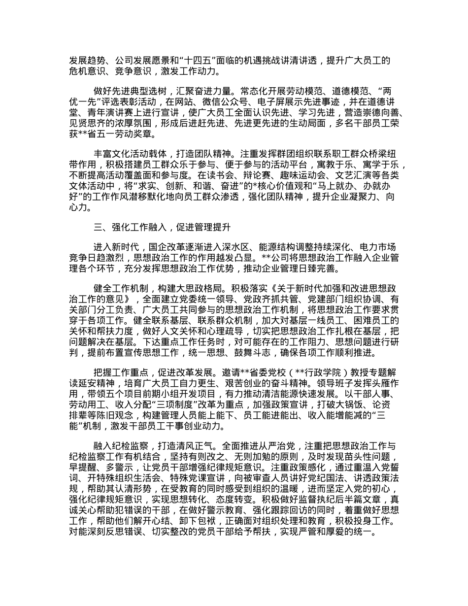 国企思政工作促进高质量发展报告.docx_第2页