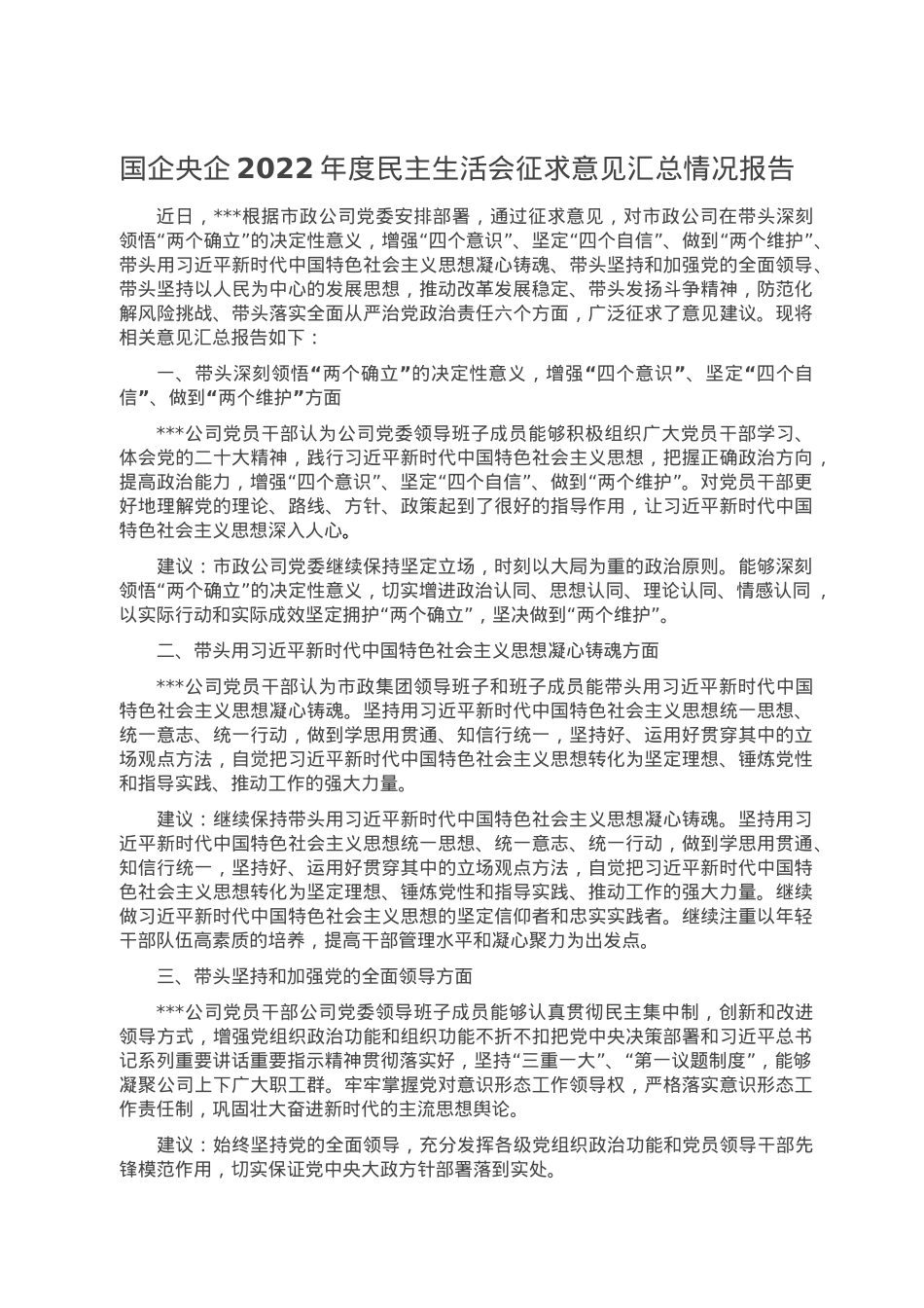 国企央企2022年度民主生活会征求意见汇总情况报告.doc_第1页