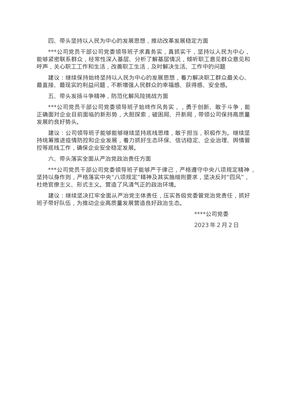国企央企2022年度民主生活会征求意见汇总情况报告.doc_第2页