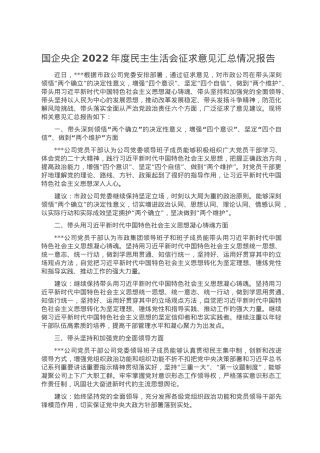 国企央企2022年度民主生活会征求意见汇总情况报告.doc