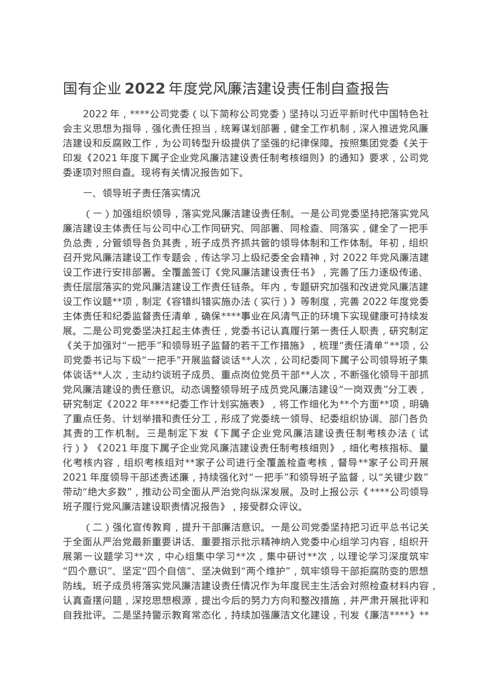 国有企业2022年度党风廉洁建设责任制自查报告.docx_第1页