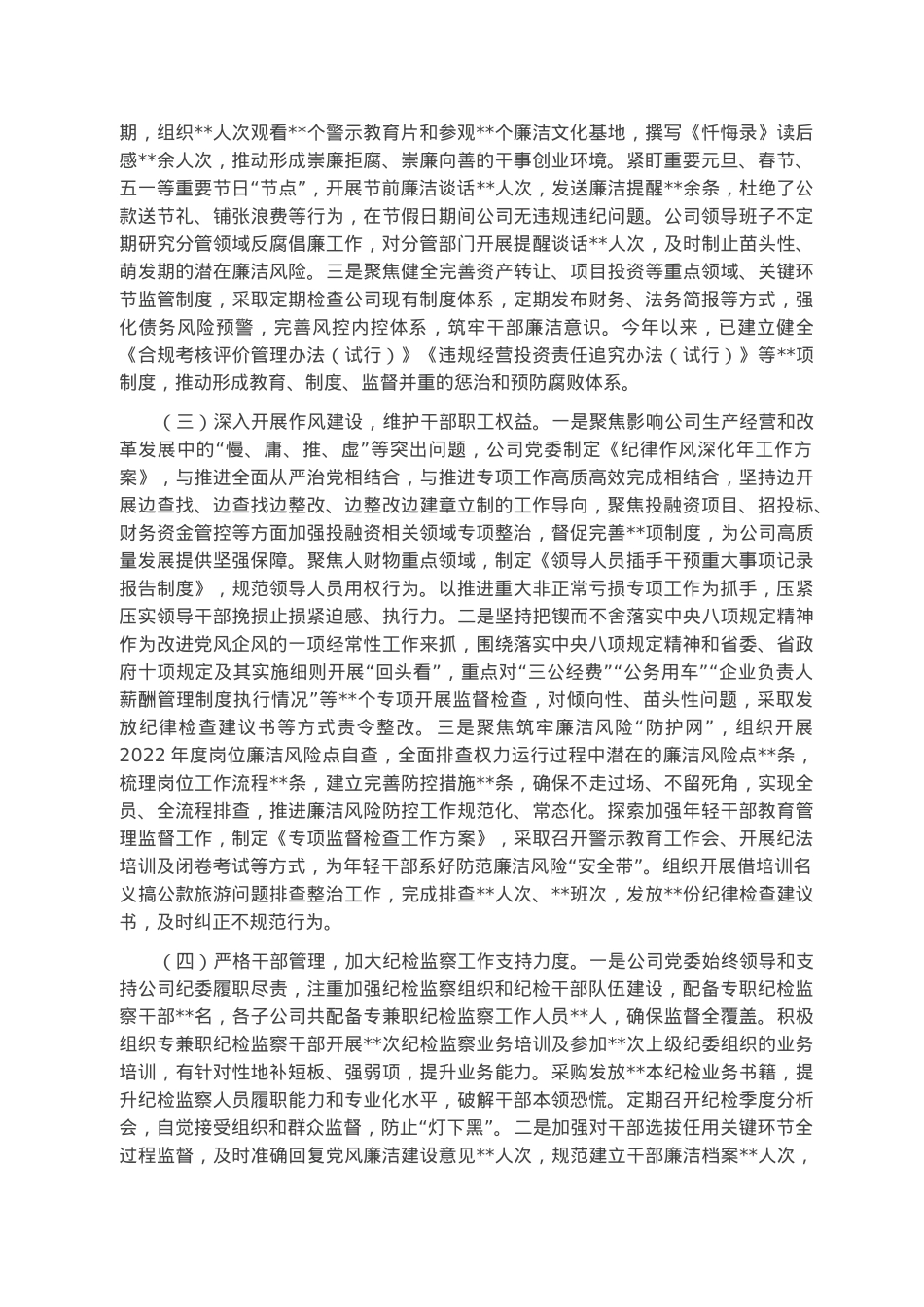 国有企业2022年度党风廉洁建设责任制自查报告.docx_第2页