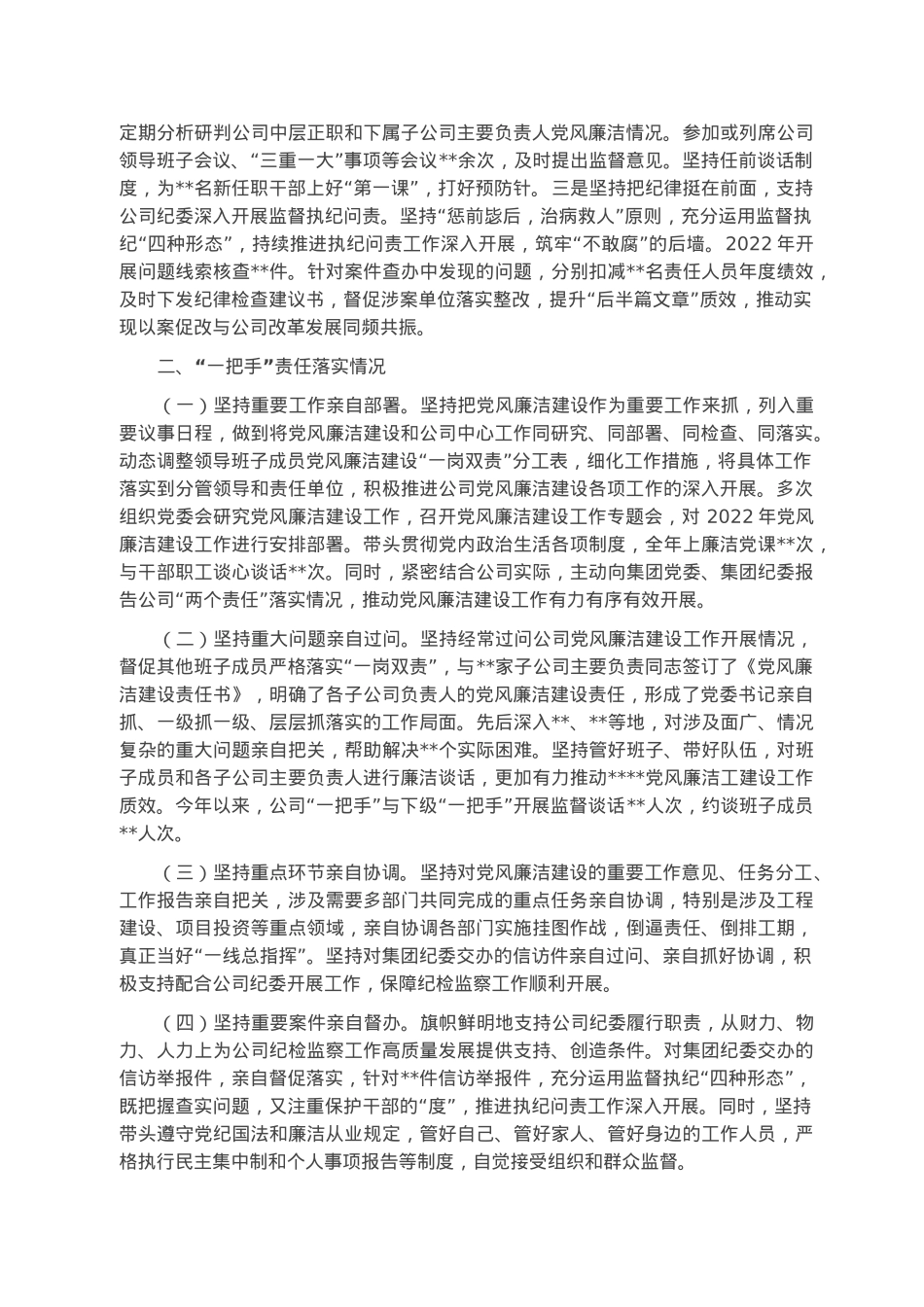 国有企业2022年度党风廉洁建设责任制自查报告.docx_第3页