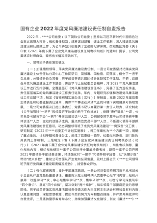 国有企业2022年度党风廉洁建设责任制自查报告.docx