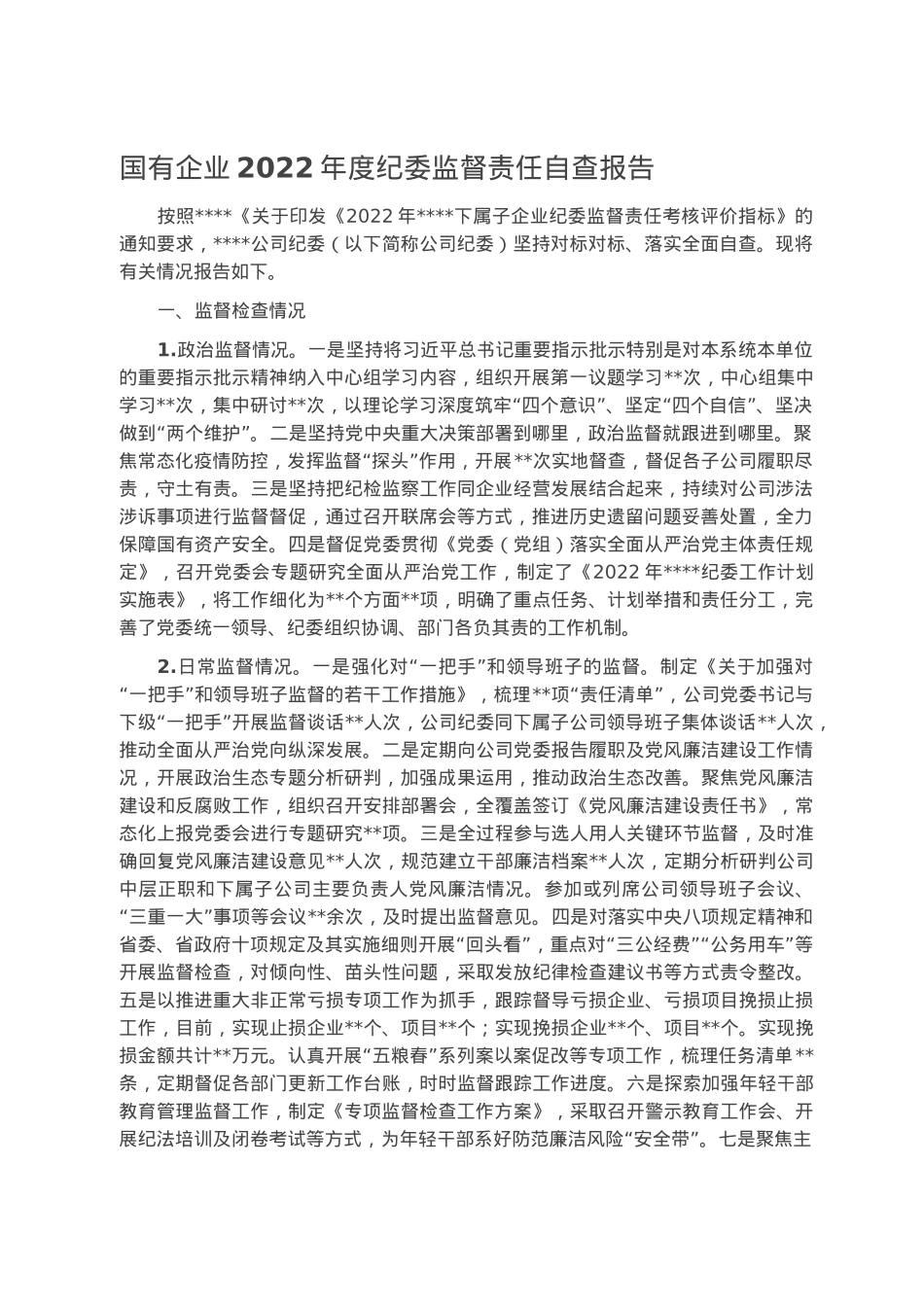 国有企业2022年度纪委监督责任自查报告.docx_第1页