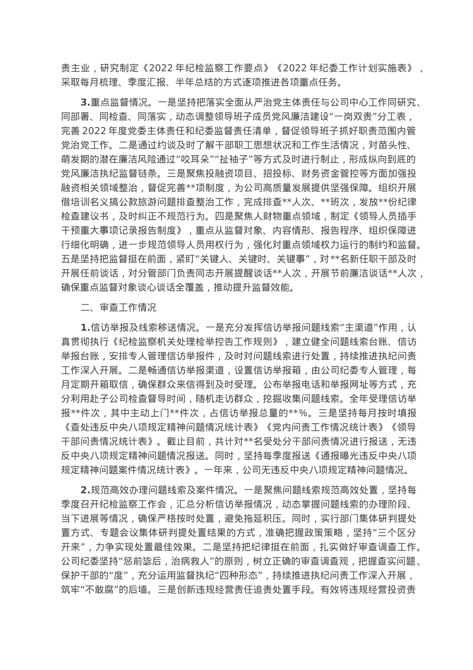 国有企业2022年度纪委监督责任自查报告.docx_第2页