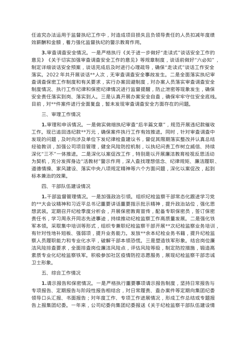 国有企业2022年度纪委监督责任自查报告.docx_第3页