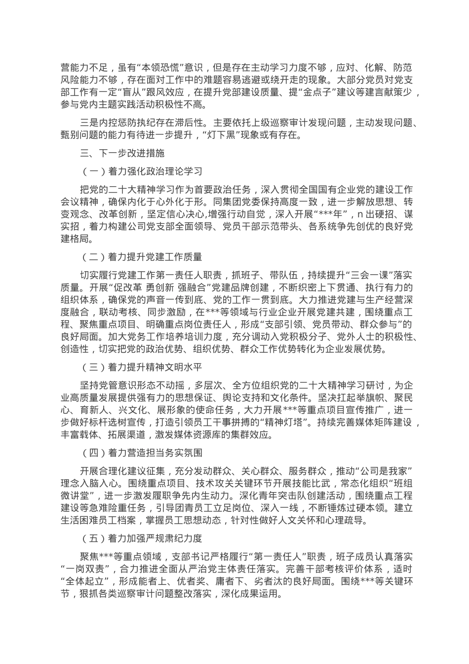 国有企业2022年度抓基层党建工作述职报告.doc_第2页