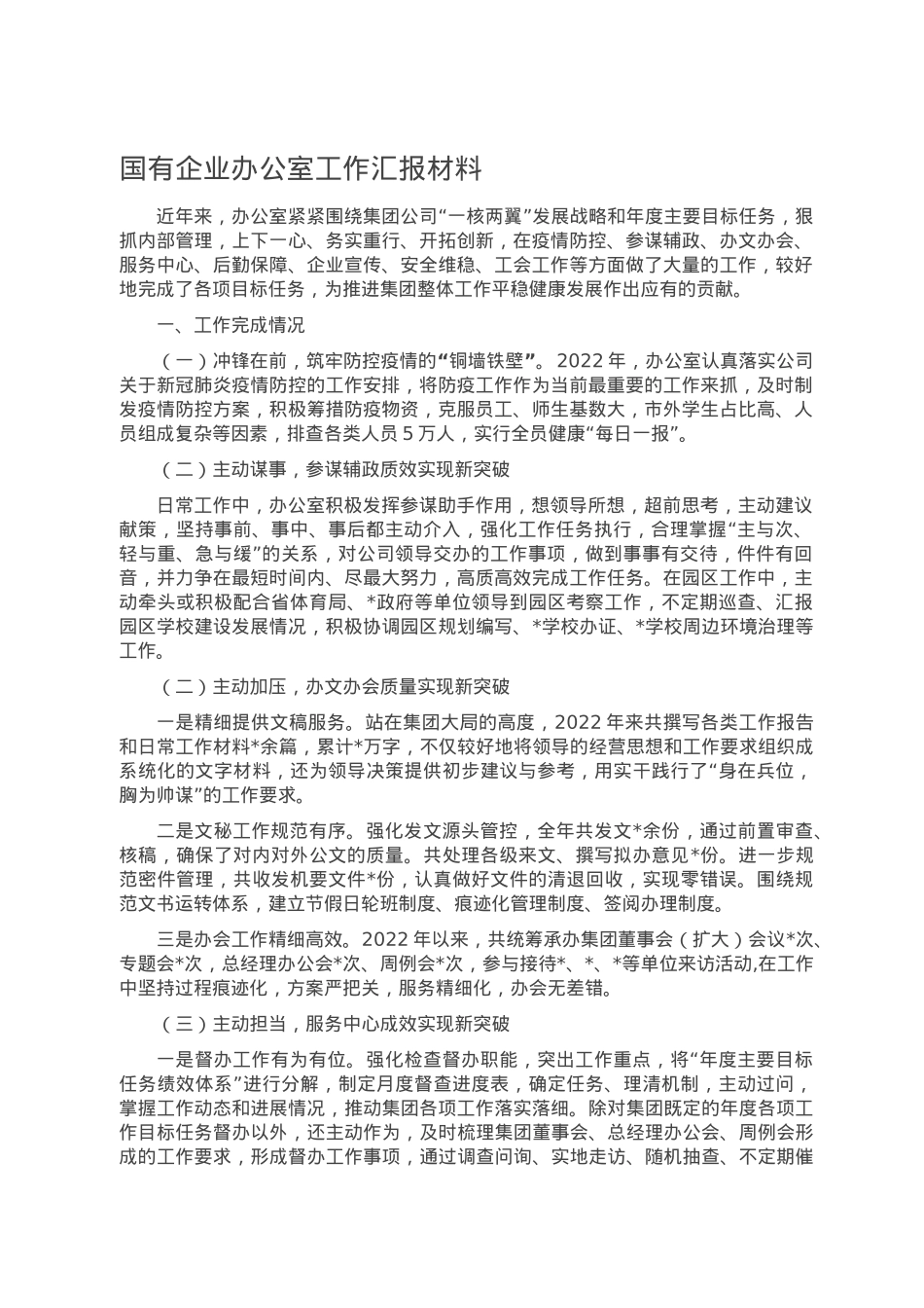 国有企业办公室工作汇报材料.doc_第1页