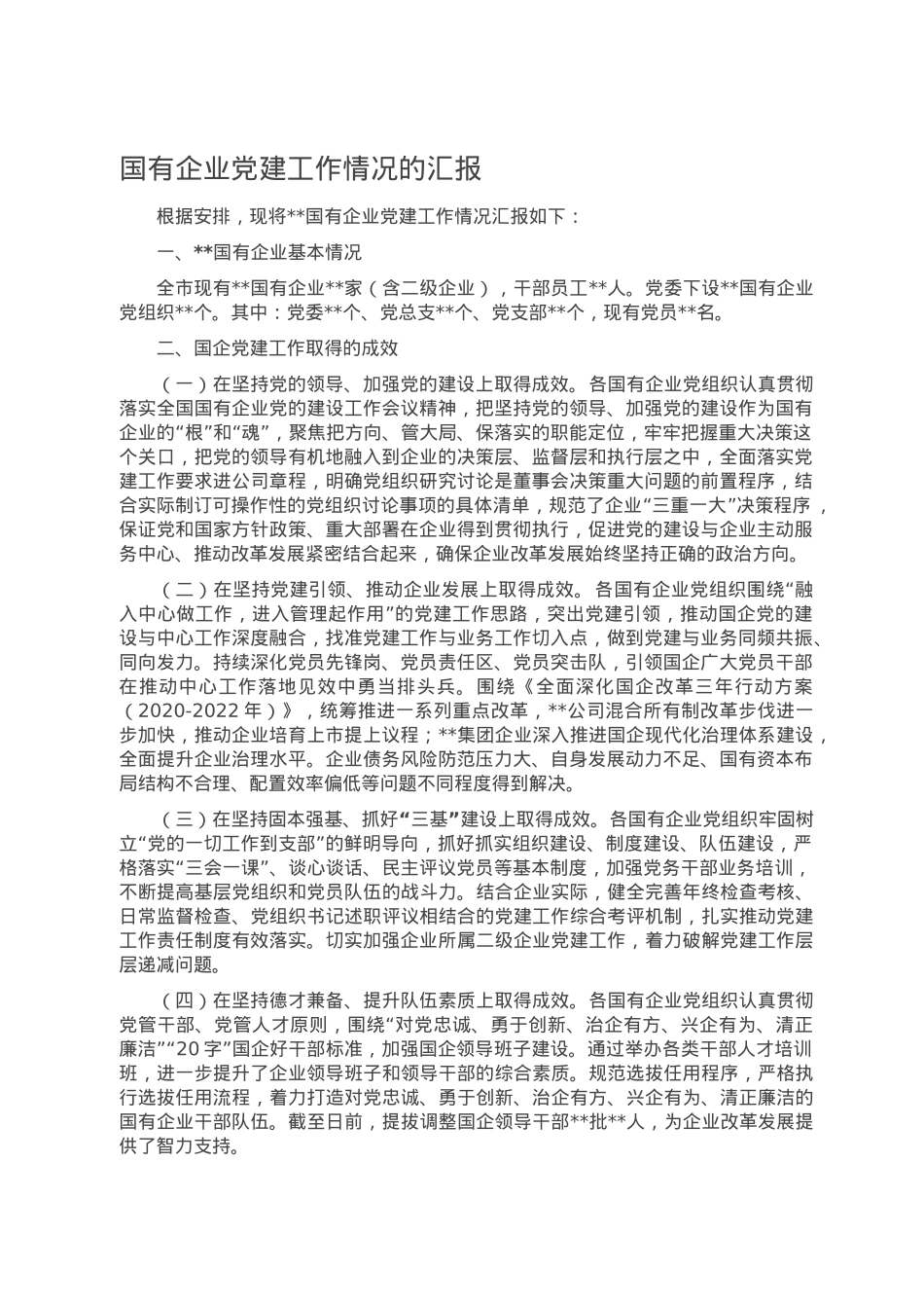国有企业党建工作情况的汇报.doc_第1页