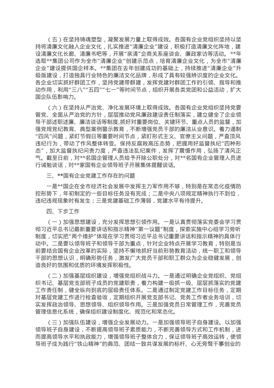 国有企业党建工作情况的汇报.doc_第2页