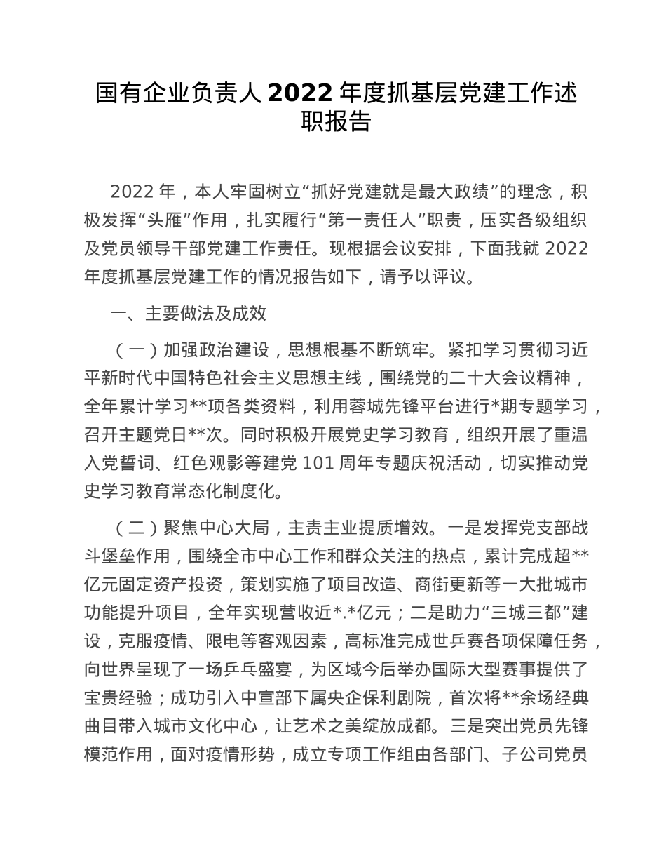 国有企业负责人2022年度抓基层党建工作述职报告.doc_第1页
