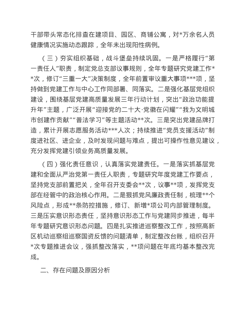 国有企业负责人2022年度抓基层党建工作述职报告.doc_第2页