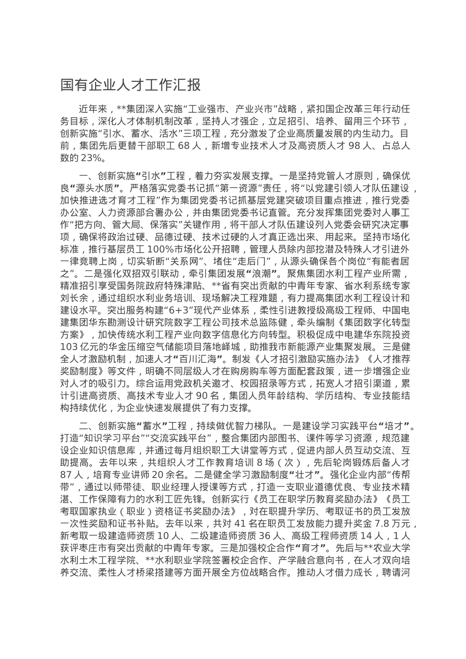国有企业人才工作汇报.doc_第1页