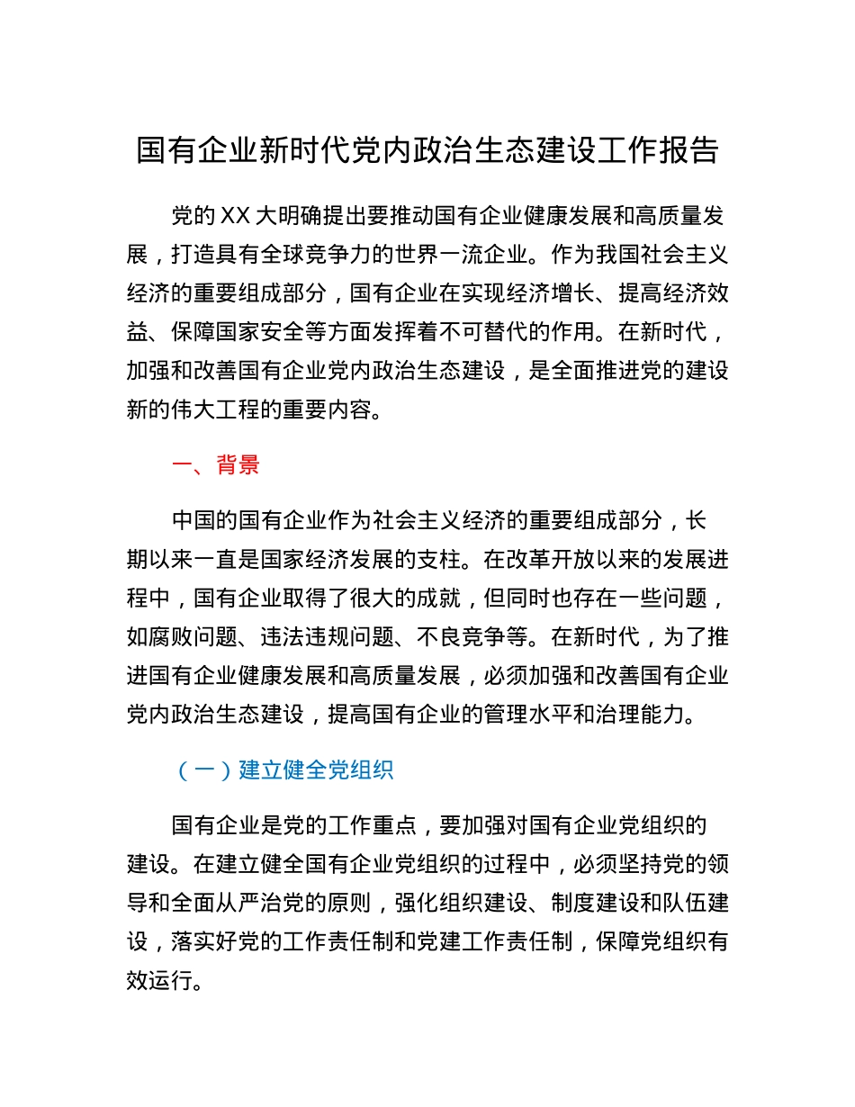 国有企业新时代党内政治生态建设工作报告.docx_第1页