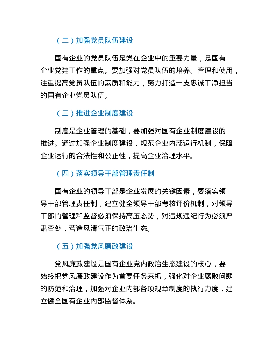 国有企业新时代党内政治生态建设工作报告.docx_第2页