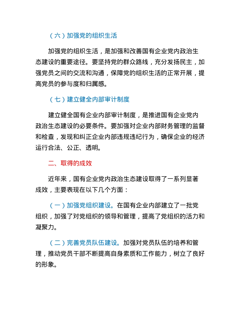 国有企业新时代党内政治生态建设工作报告.docx_第3页