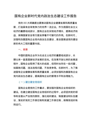国有企业新时代党内政治生态建设工作报告.docx