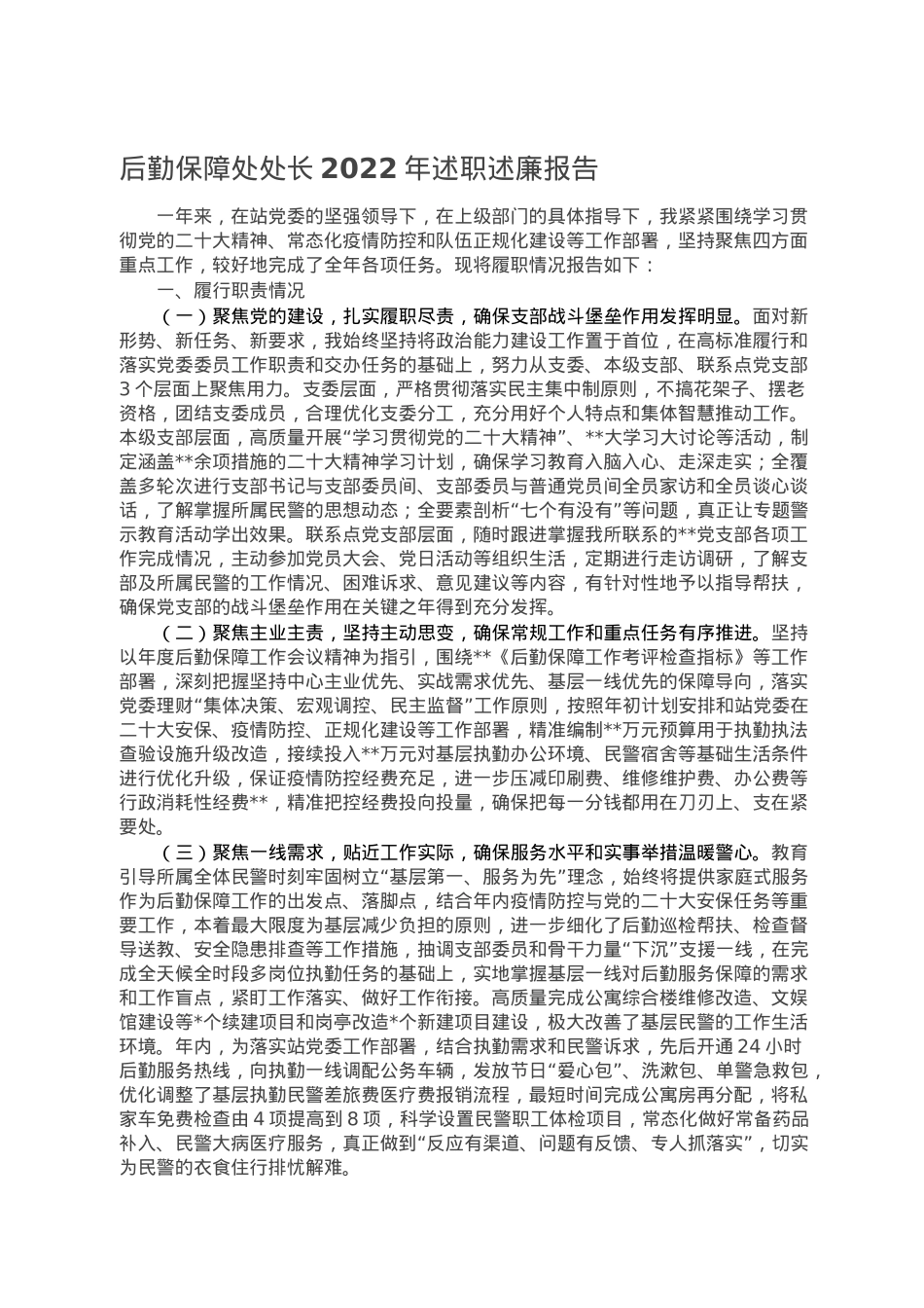 后勤保障处处长2022年述职述廉报告.doc_第1页