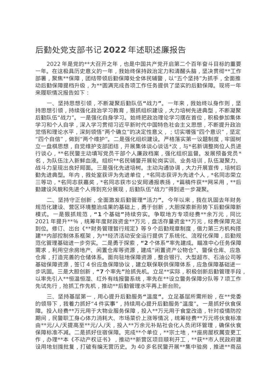 后勤处党支部书记2022年述职述廉报告.doc_第1页