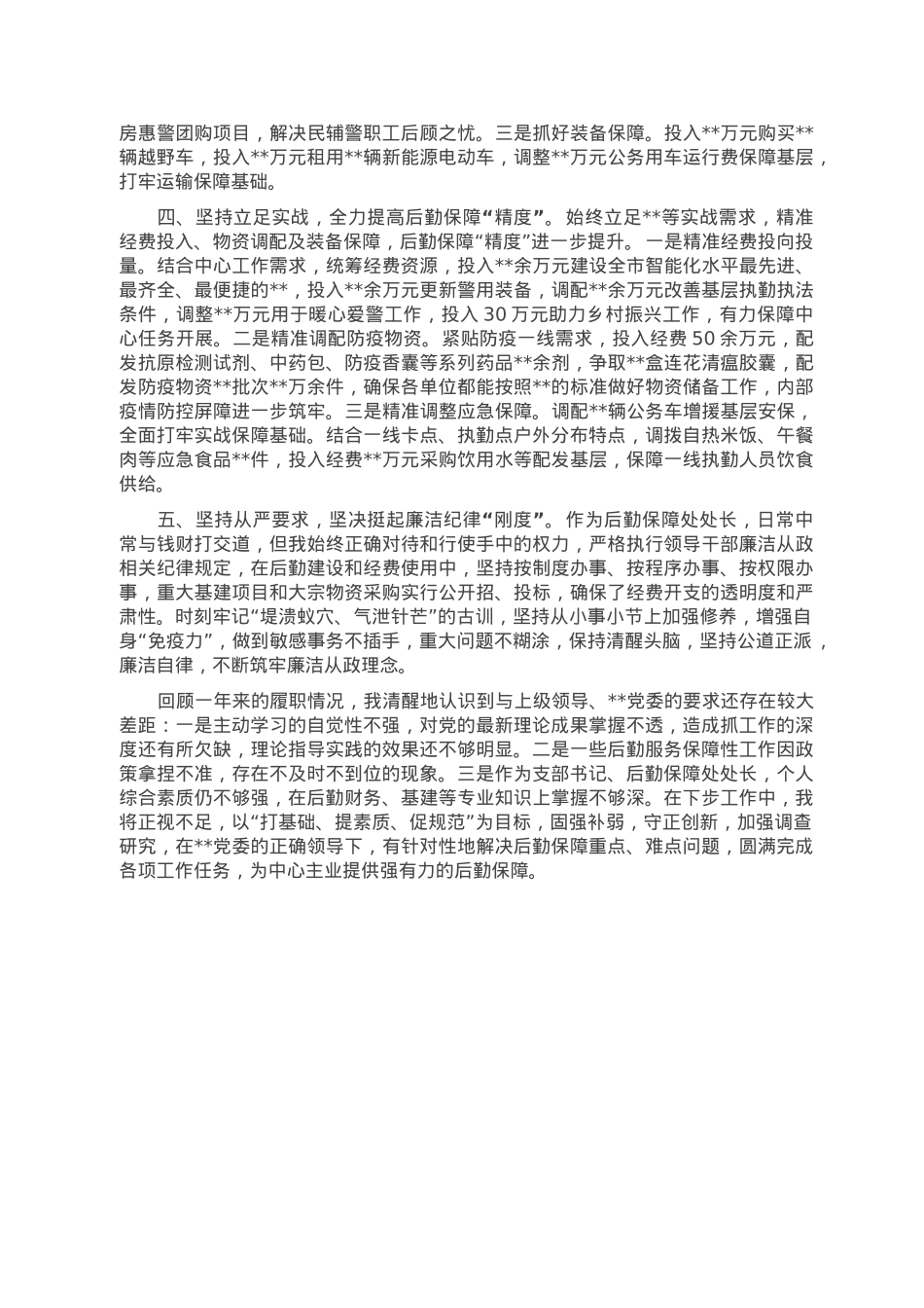 后勤处党支部书记2022年述职述廉报告.doc_第2页