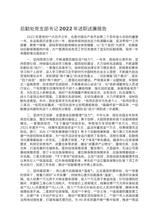 后勤处党支部书记2022年述职述廉报告.doc