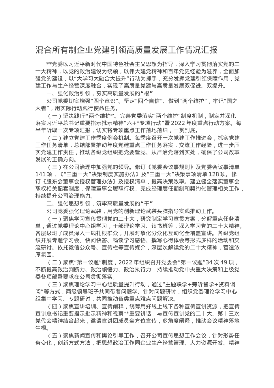 混合所有制企业党建引领高质量发展工作情况汇报.doc_第1页