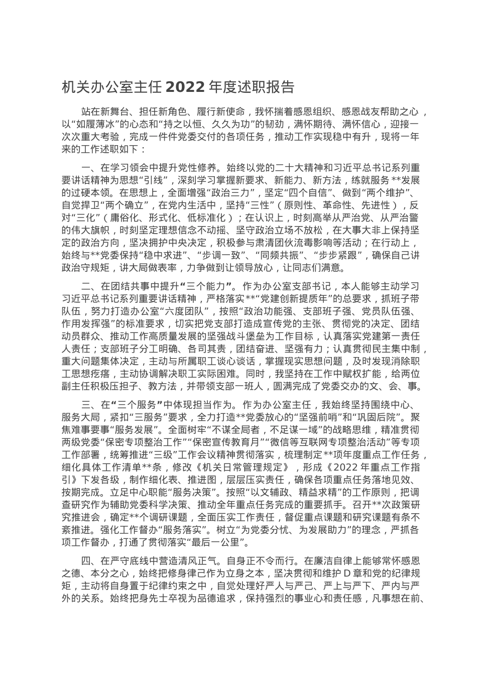 机关办公室主任2022年度述职报告.doc_第1页