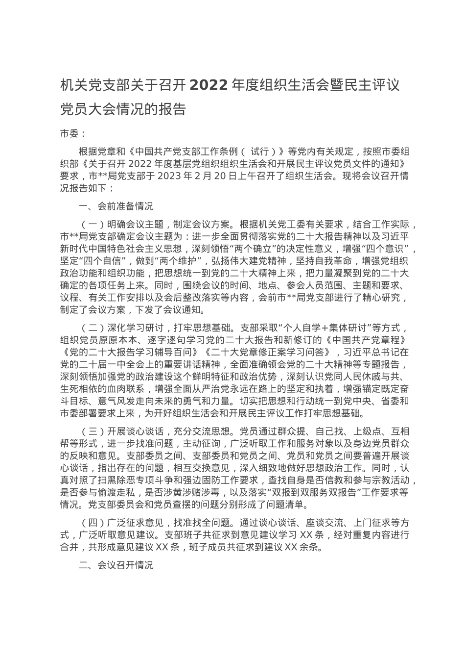 机关党支部关于召开2022年度组织生活会暨民主评议党员大会情况的报告.doc_第1页