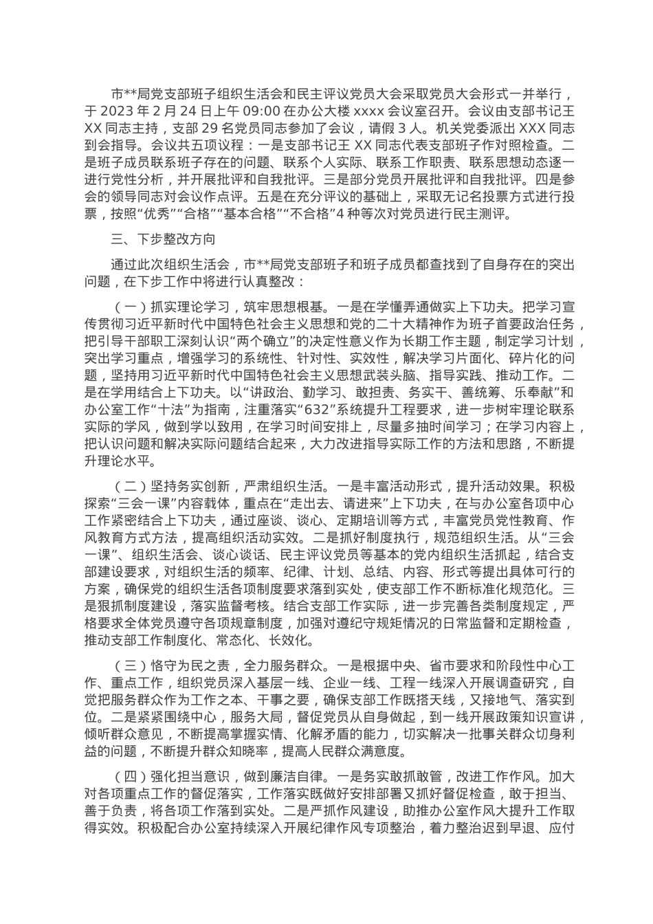 机关党支部关于召开2022年度组织生活会暨民主评议党员大会情况的报告.doc_第2页