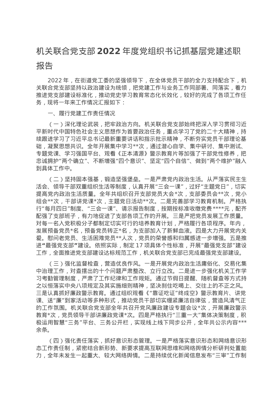 机关联合党支部2022年度党组织书记抓基层党建述职报告.doc_第1页
