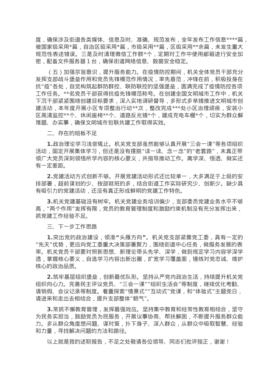 机关联合党支部2022年度党组织书记抓基层党建述职报告.doc_第2页