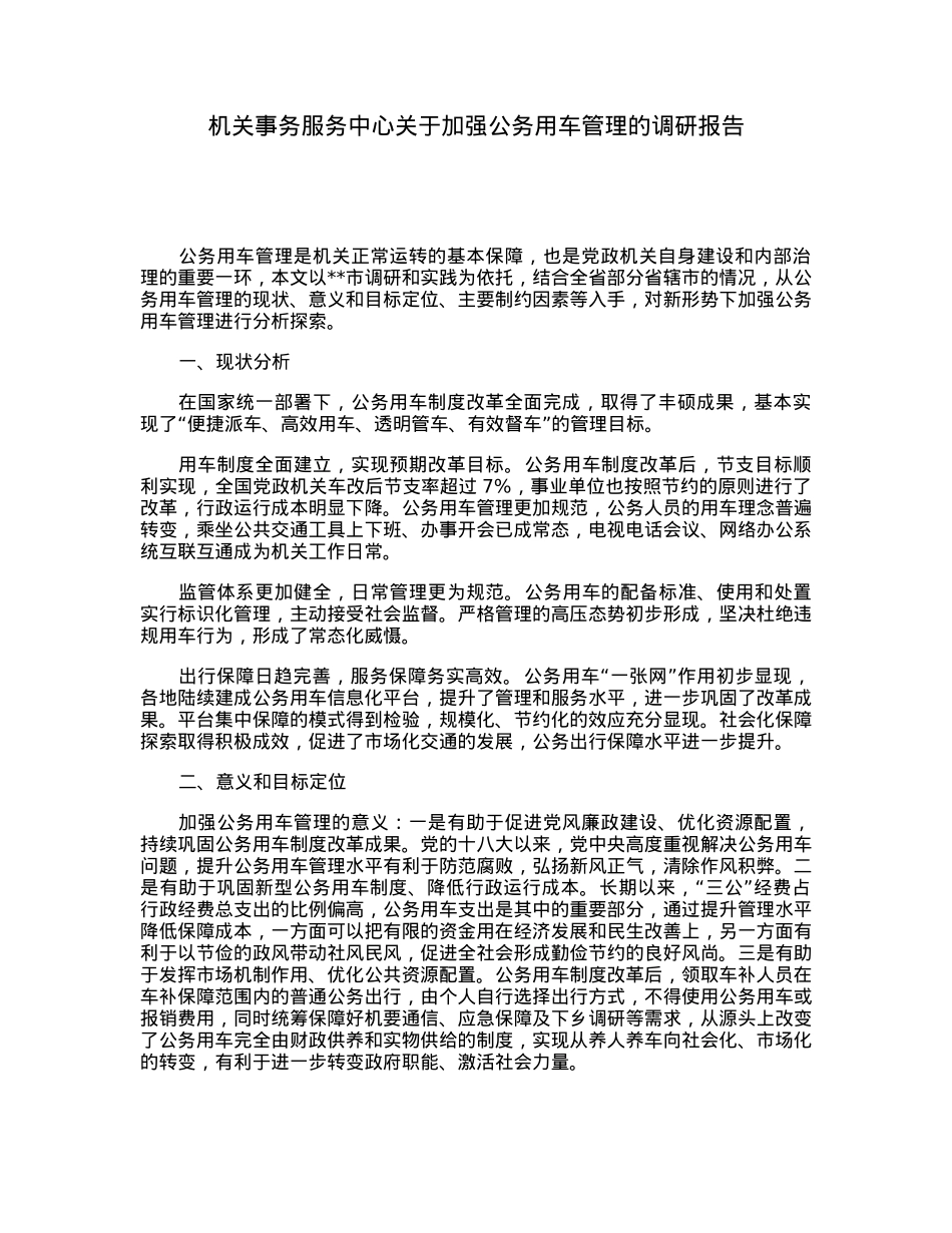 机关事务服务中心关于加强公务用车管理的调研报告.docx_第1页