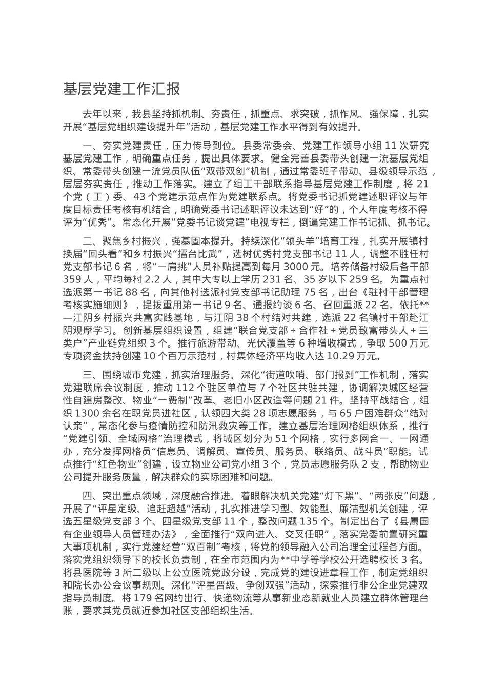 基层党建工作汇报.doc_第1页