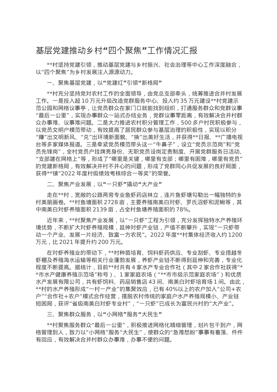 基层党建推动乡村“四个聚焦”工作情况汇报.doc_第1页