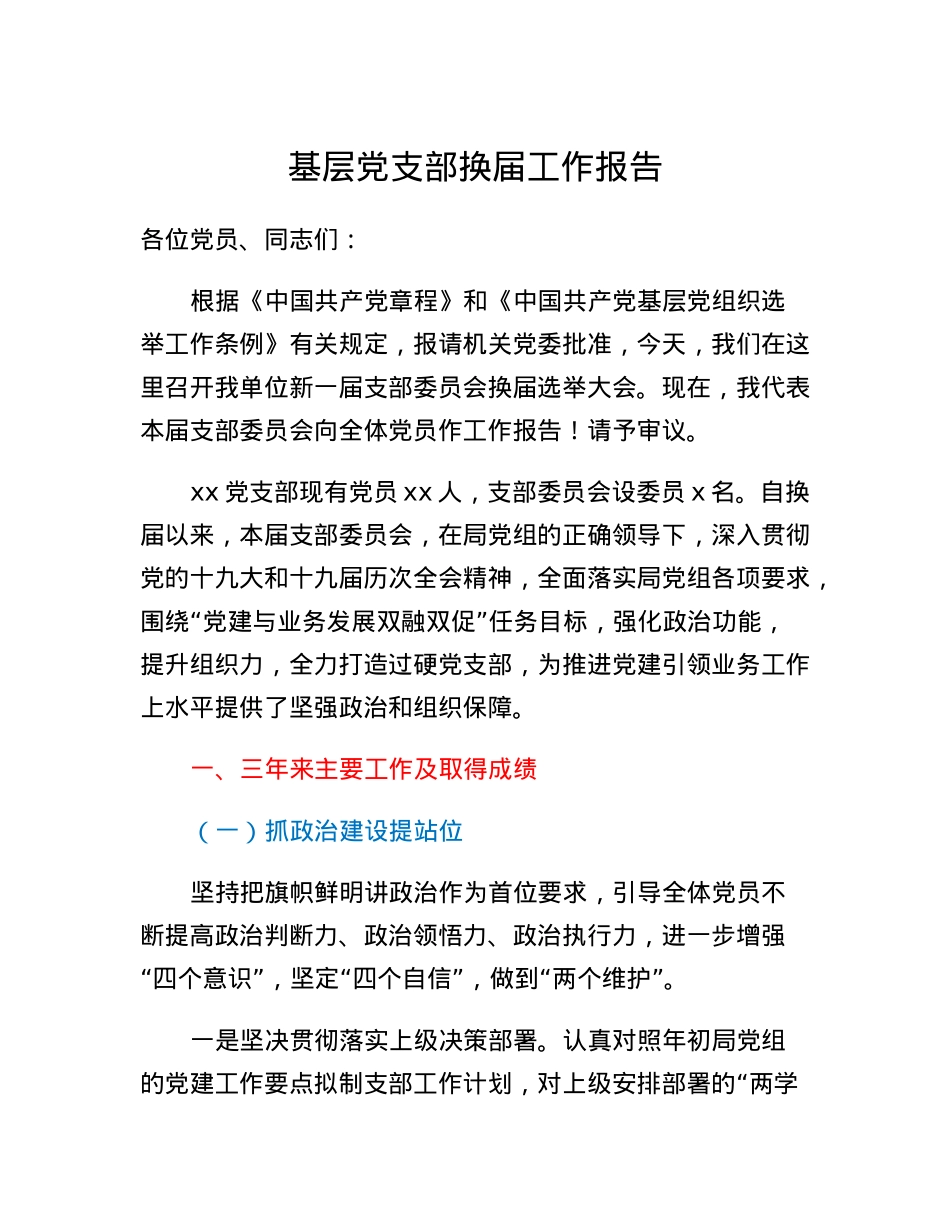 基层党支部换届工作报告.docx_第1页