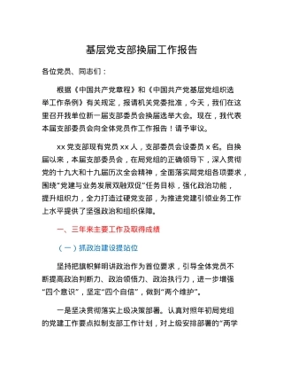 基层党支部换届工作报告.docx