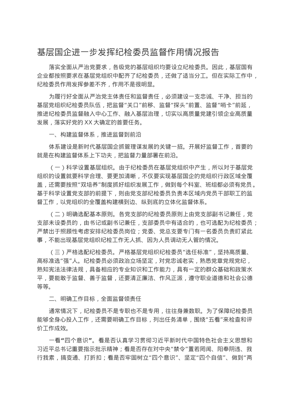 基层国企进一步发挥纪检委员监督作用情况报告.docx_第1页