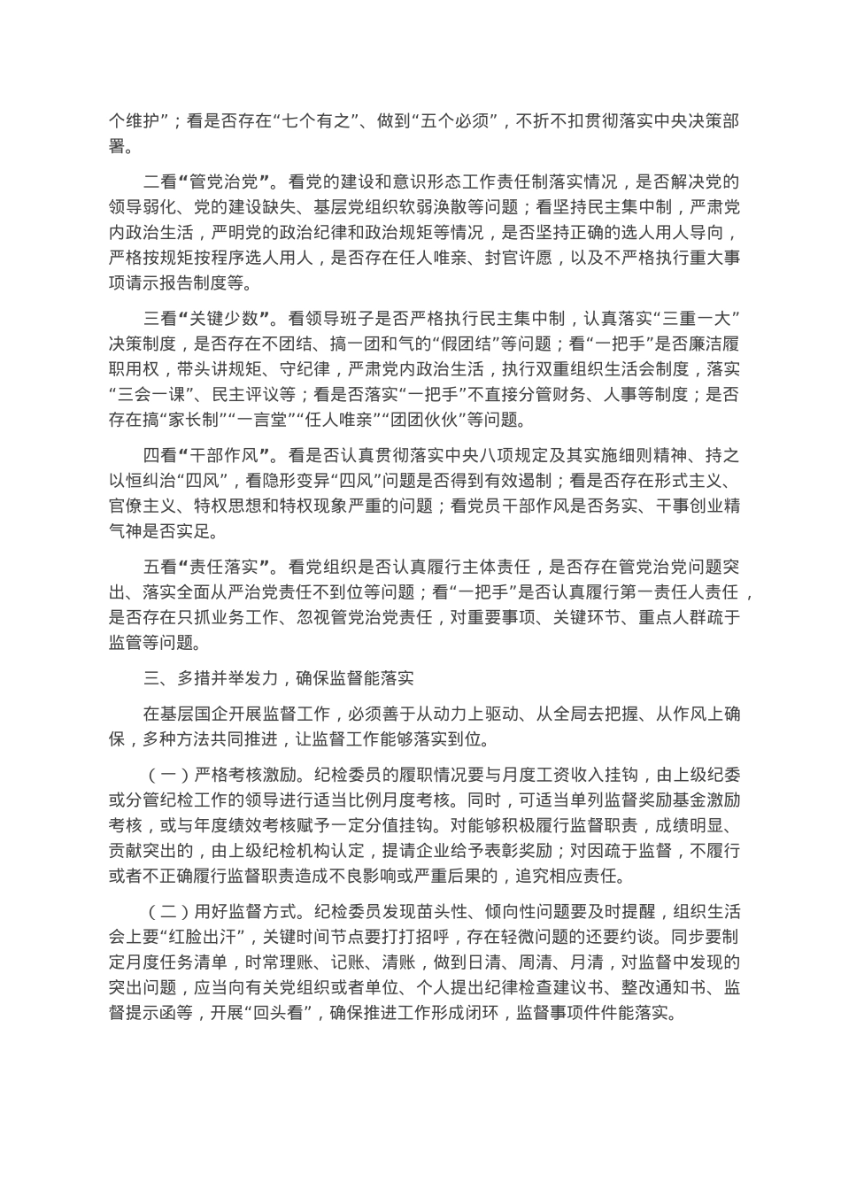 基层国企进一步发挥纪检委员监督作用情况报告.docx_第2页