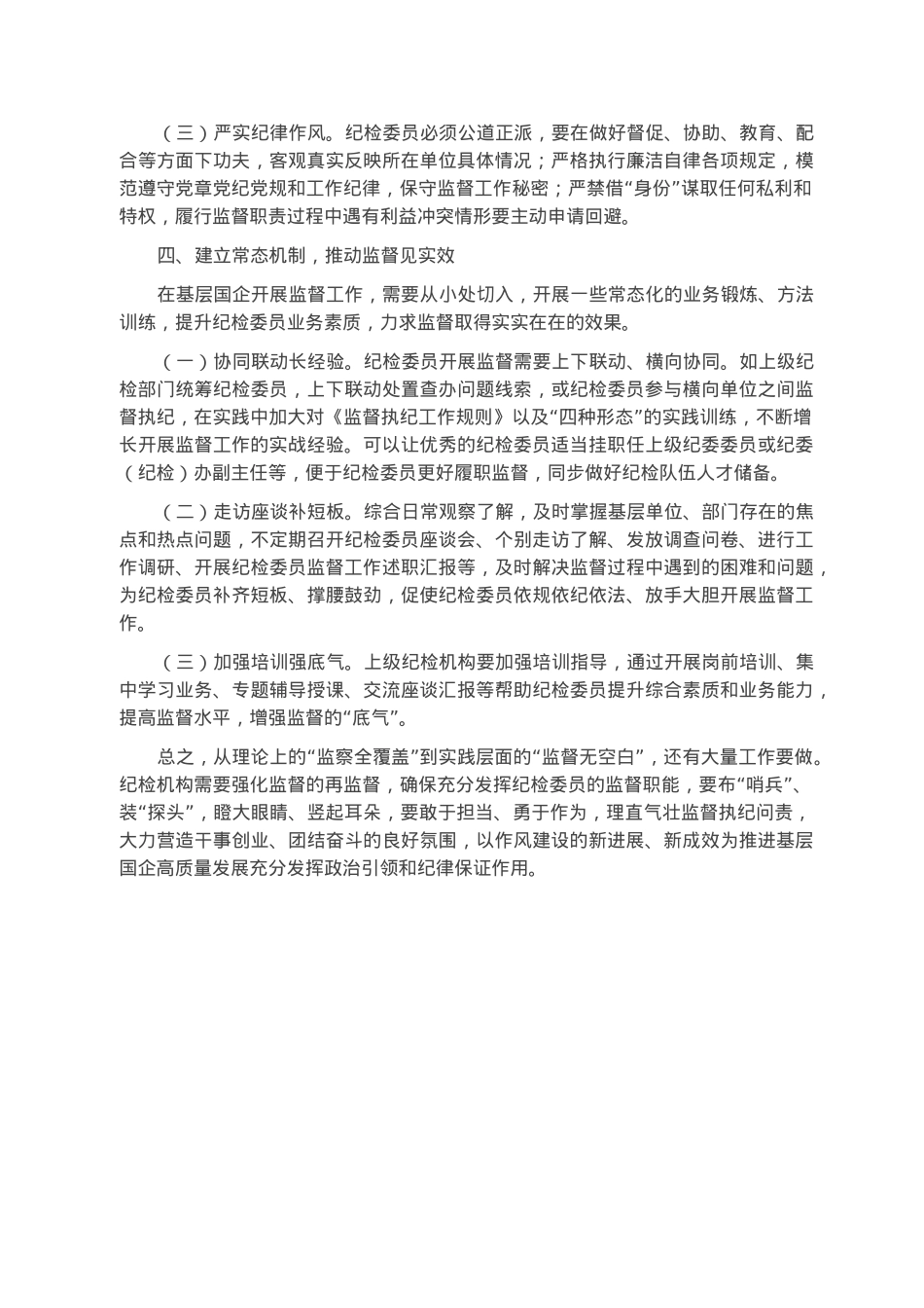基层国企进一步发挥纪检委员监督作用情况报告.docx_第3页