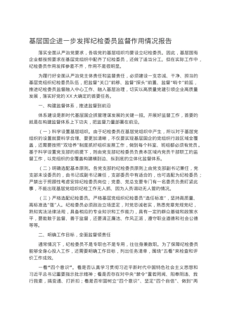 基层国企进一步发挥纪检委员监督作用情况报告.docx