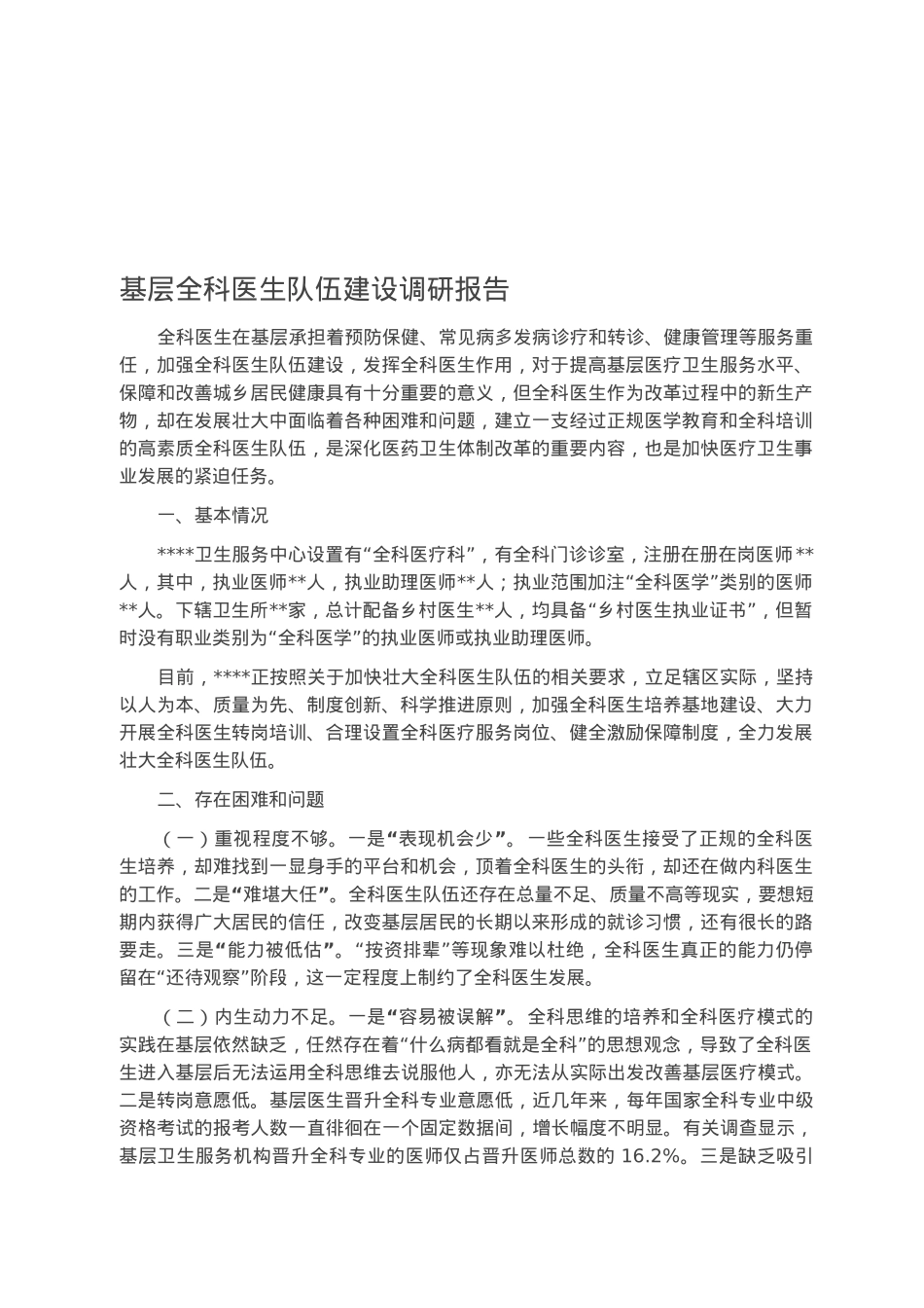 基层全科医生队伍建设调研报告.docx_第1页