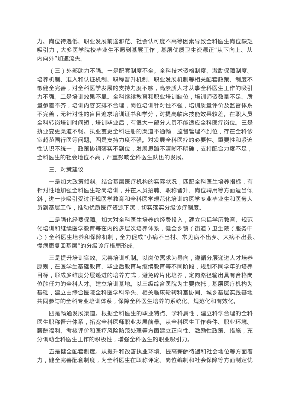 基层全科医生队伍建设调研报告.docx_第2页