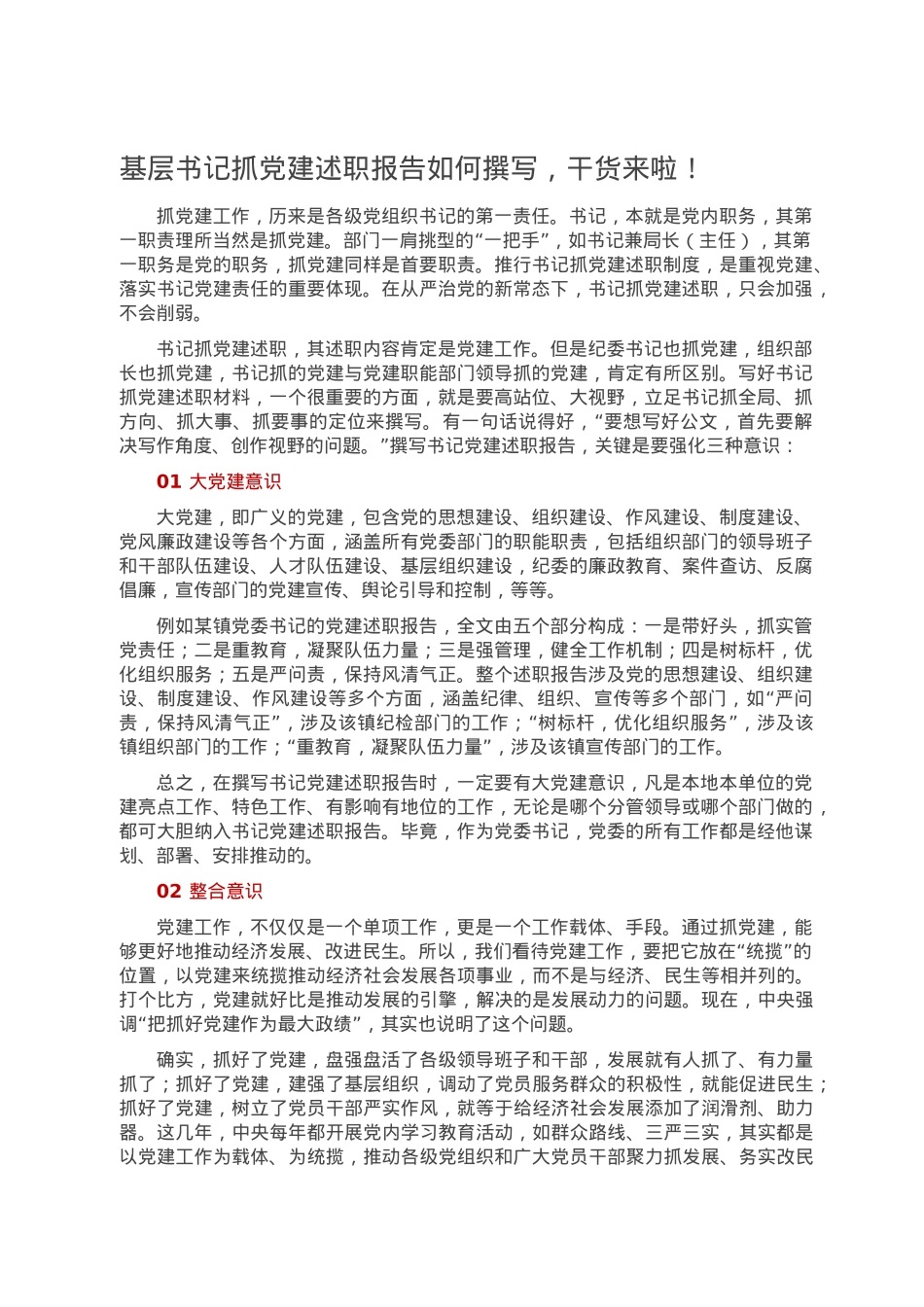 基层书记抓党建述职报告如何撰写，干货来啦！.doc_第1页
