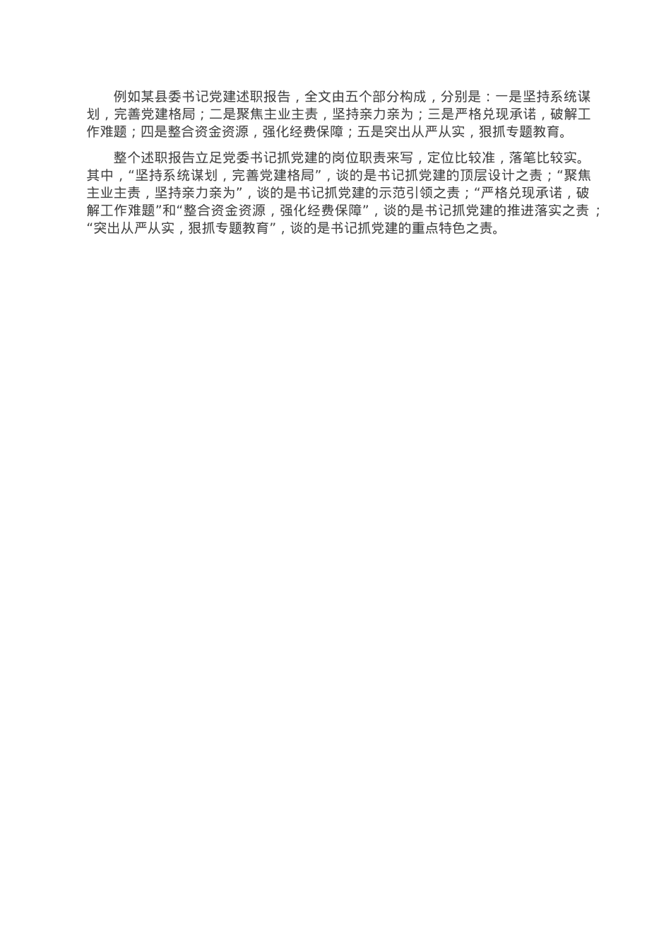 基层书记抓党建述职报告如何撰写，干货来啦！.doc_第3页
