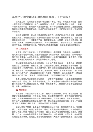 基层书记抓党建述职报告如何撰写，干货来啦！.doc