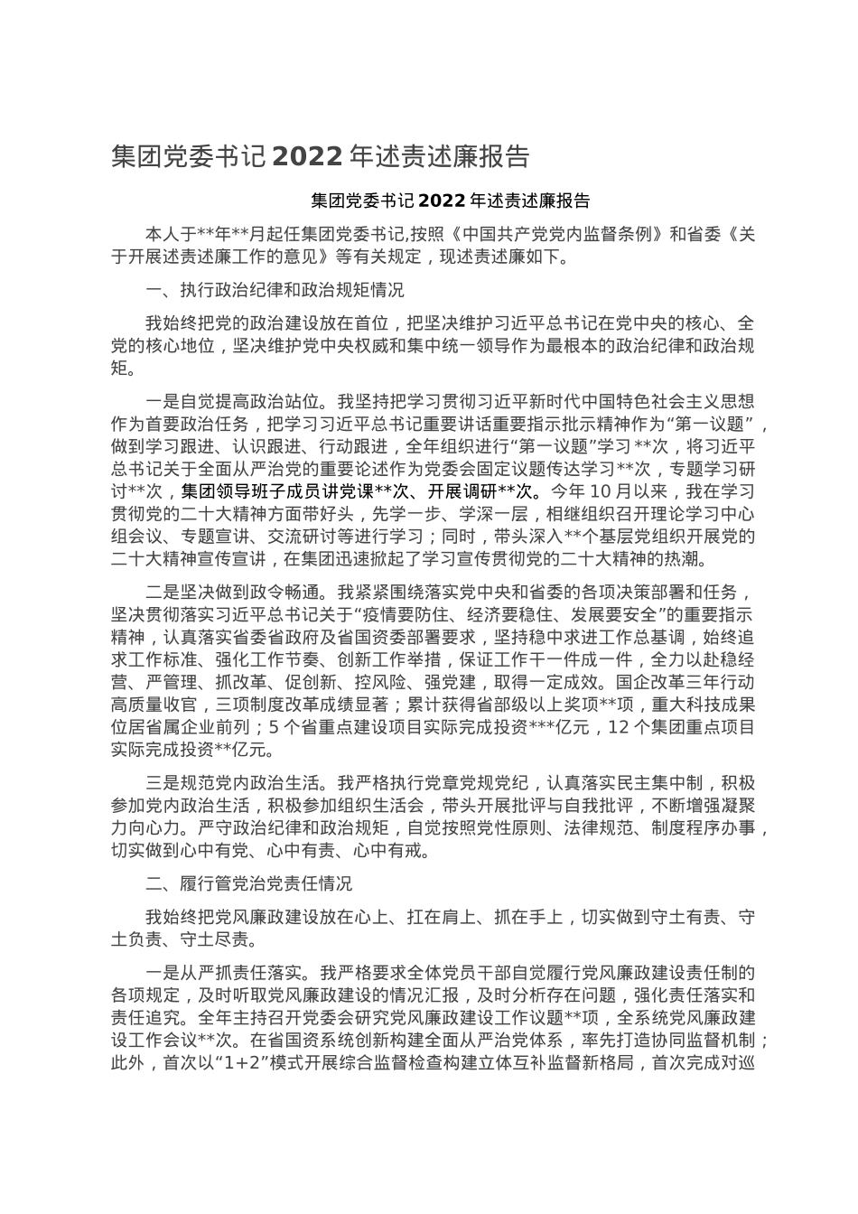 集团党委书记2022年述责述廉报告.doc_第1页